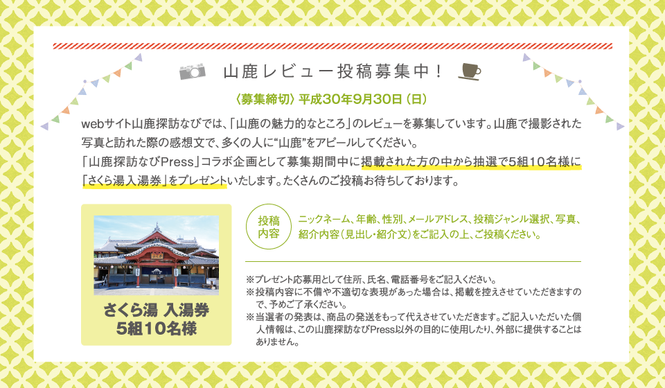 山鹿レビューに投稿してプレゼントをもらおう!<応募締切>平成30年9月30日(土)さくら湯 入湯券 5組10名様 ※当選者の発表は、商品の発送をもって代えさせていただきます。