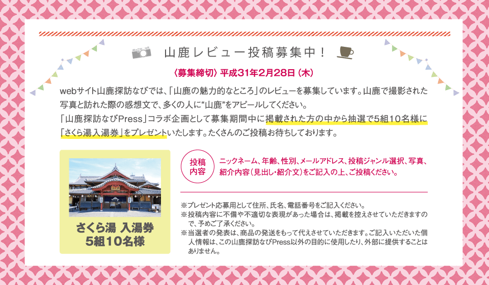 山鹿レビューに投稿してプレゼントをもらおう!<応募締切>平成31年2月28日(木)さくら湯 入湯券 5組10名様 ※当選者の発表は、商品の発送をもって代えさせていただきます。