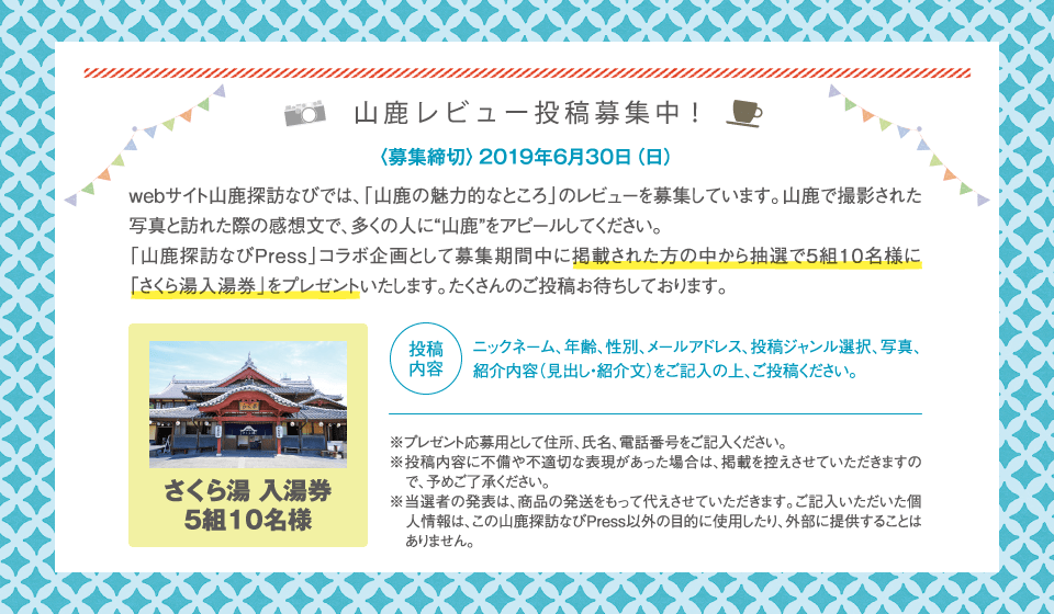 山鹿レビュー投稿募集中!<募集締切>2019年6月30日(日)さくら湯 入湯券 5組10名様 ※当選者の発表は、商品の発送をもって代えさせていただきます。