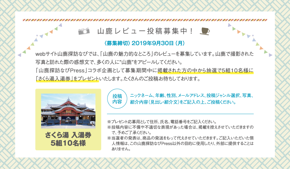 山鹿レビュー投稿募集中!<募集締切>2019年9月30日(月)さくら湯 入湯券 5組10名様 ※当選者の発表は、商品の発送をもって代えさせていただきます。