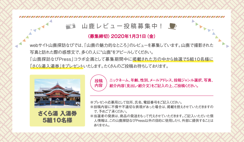 山鹿レビュー投稿募集中!<募集締切>2020年1月31日(金)さくら湯 入湯券 5組10名様 ※当選者の発表は、商品の発送をもって代えさせていただきます。