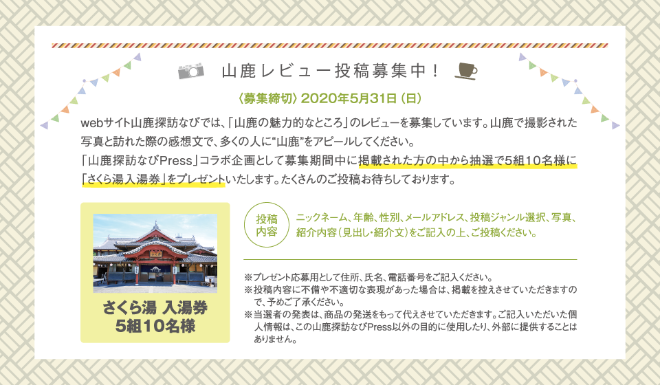 야마가 리뷰 투고 모집중!< 모집 마감 >2020년 5월 31일(일) 사쿠라유 입탕권 5조 10분 ※당선자의 발표는, 상품의 발송을 가지고 대신하겠습니다.