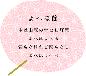 主は山鹿の骨なし灯籠 よへほよへほ 骨もなけれど肉もなし よへほよへほ