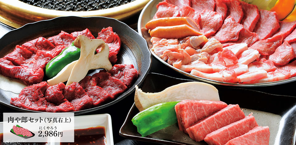 肉や郎セット（写真右上） 2,986円