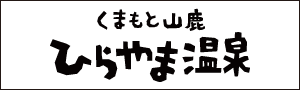 くまもと山鹿 ひらやま温泉