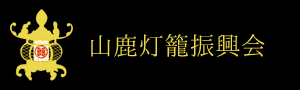 山鹿灯籠振興会