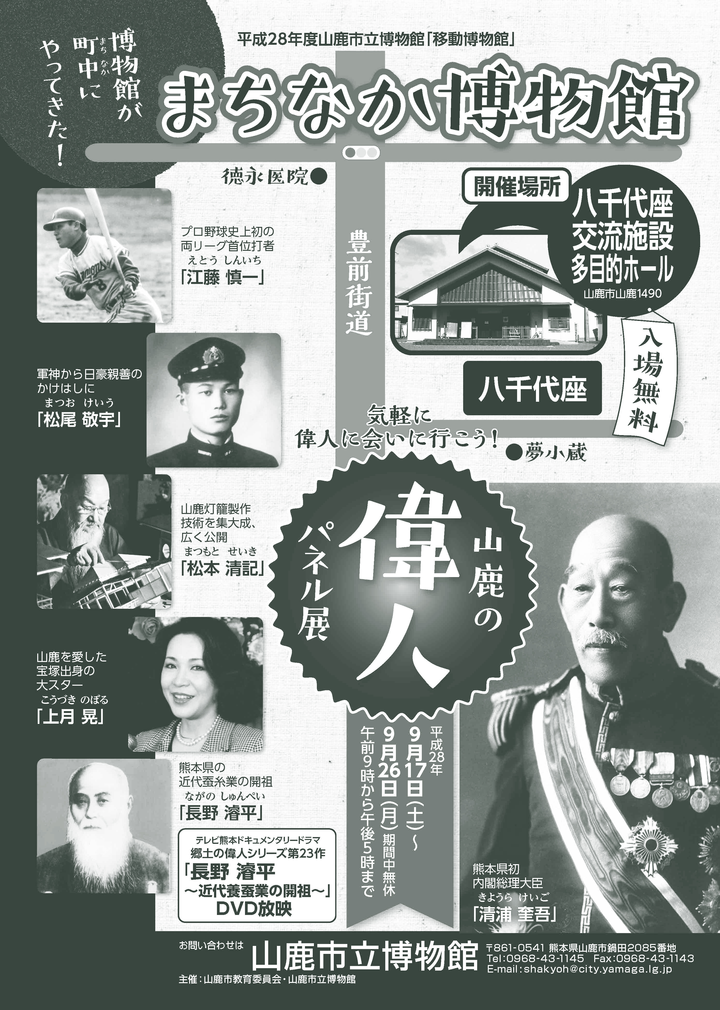 山鹿の偉人』パネル展: 山鹿のイベント - 山鹿探訪なび：山鹿市の観光