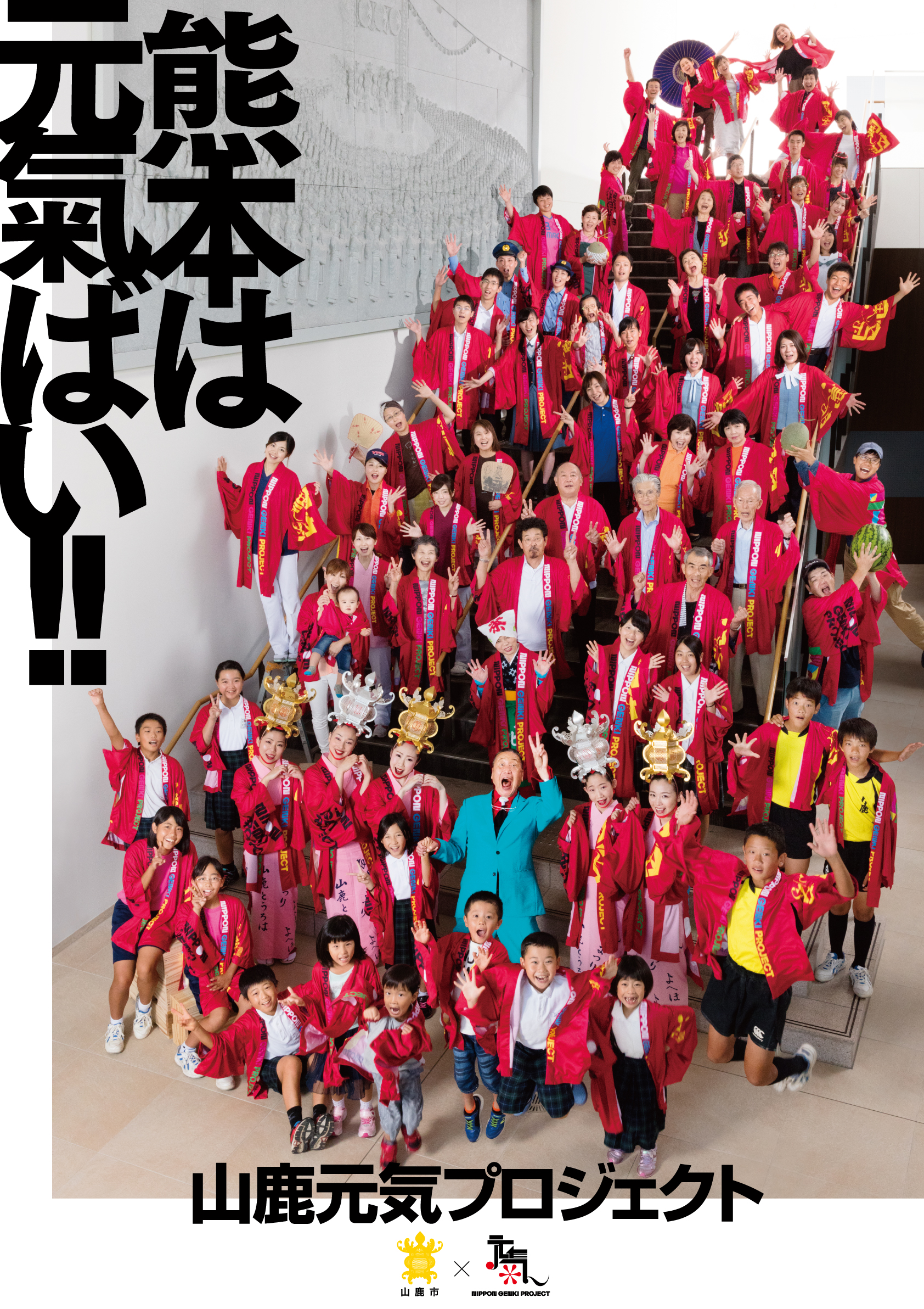 山鹿元気プロジェクト 熊本地震復興支援ポスター完成 - 山鹿探訪なび