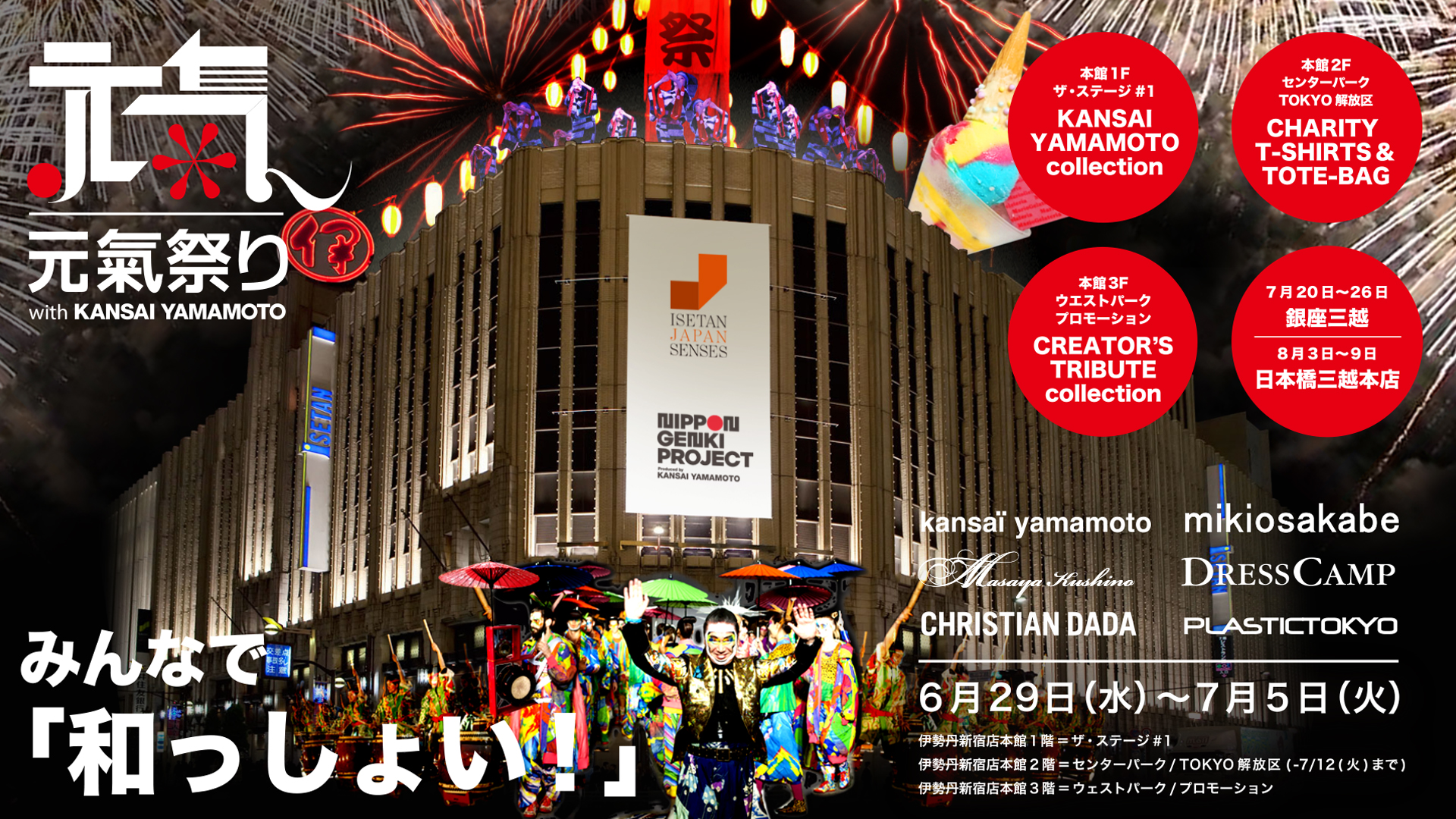 伊勢丹「元氣祭り with KANSAI YAMAMOTO」 - 山鹿探訪なび：山鹿市の