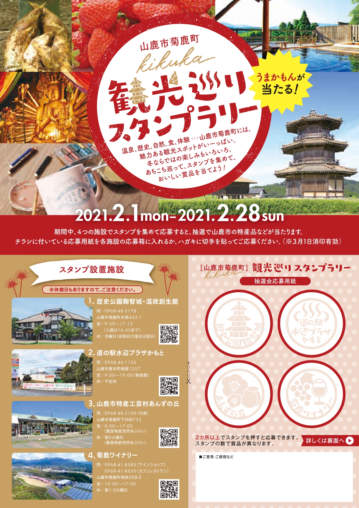2021菊鹿町観光巡りスタンプラリー開催 2月1日 28日 山鹿探訪なび 山鹿市の観光ガイド