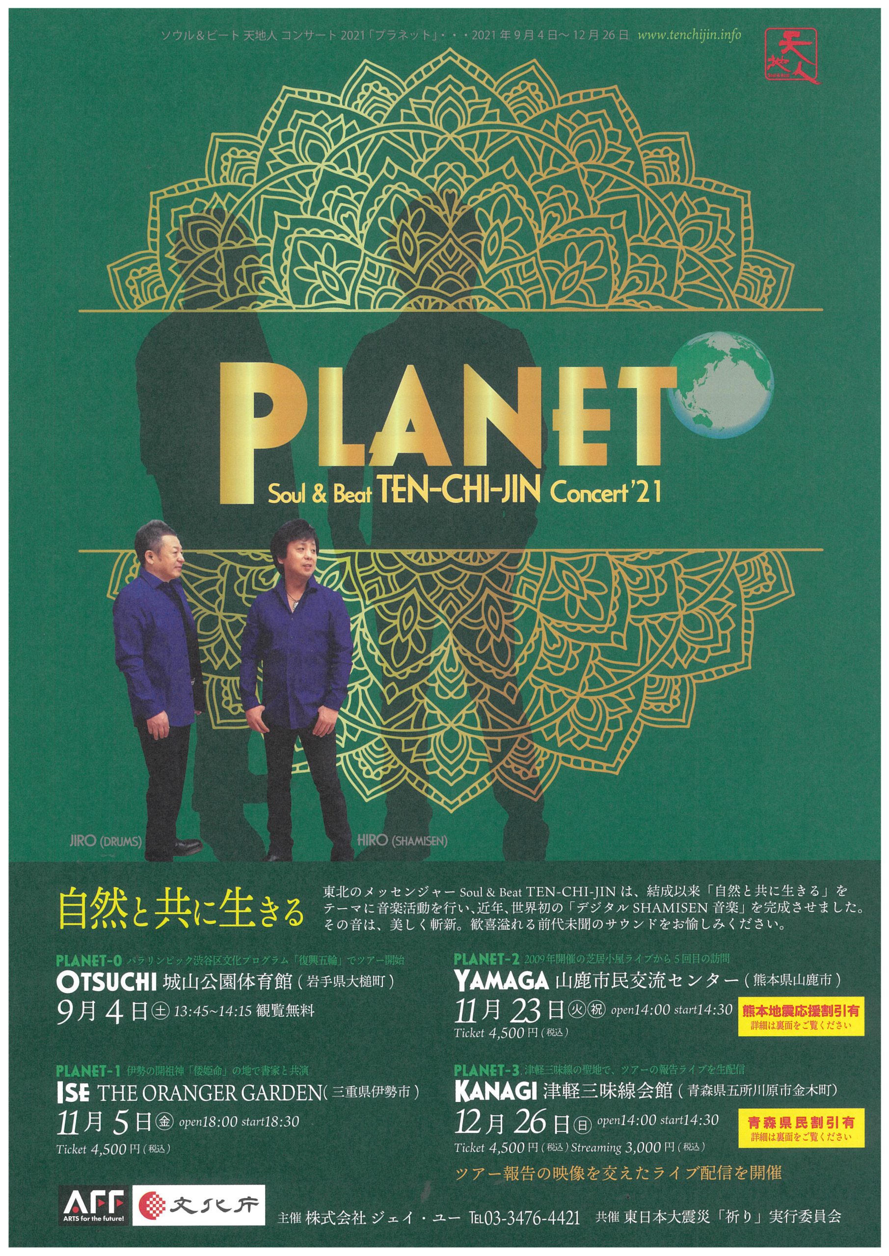 Planet Soul Beat Ten Chi Jin Concert 21 山鹿のイベント 山鹿探訪なび 山鹿市の観光ガイド