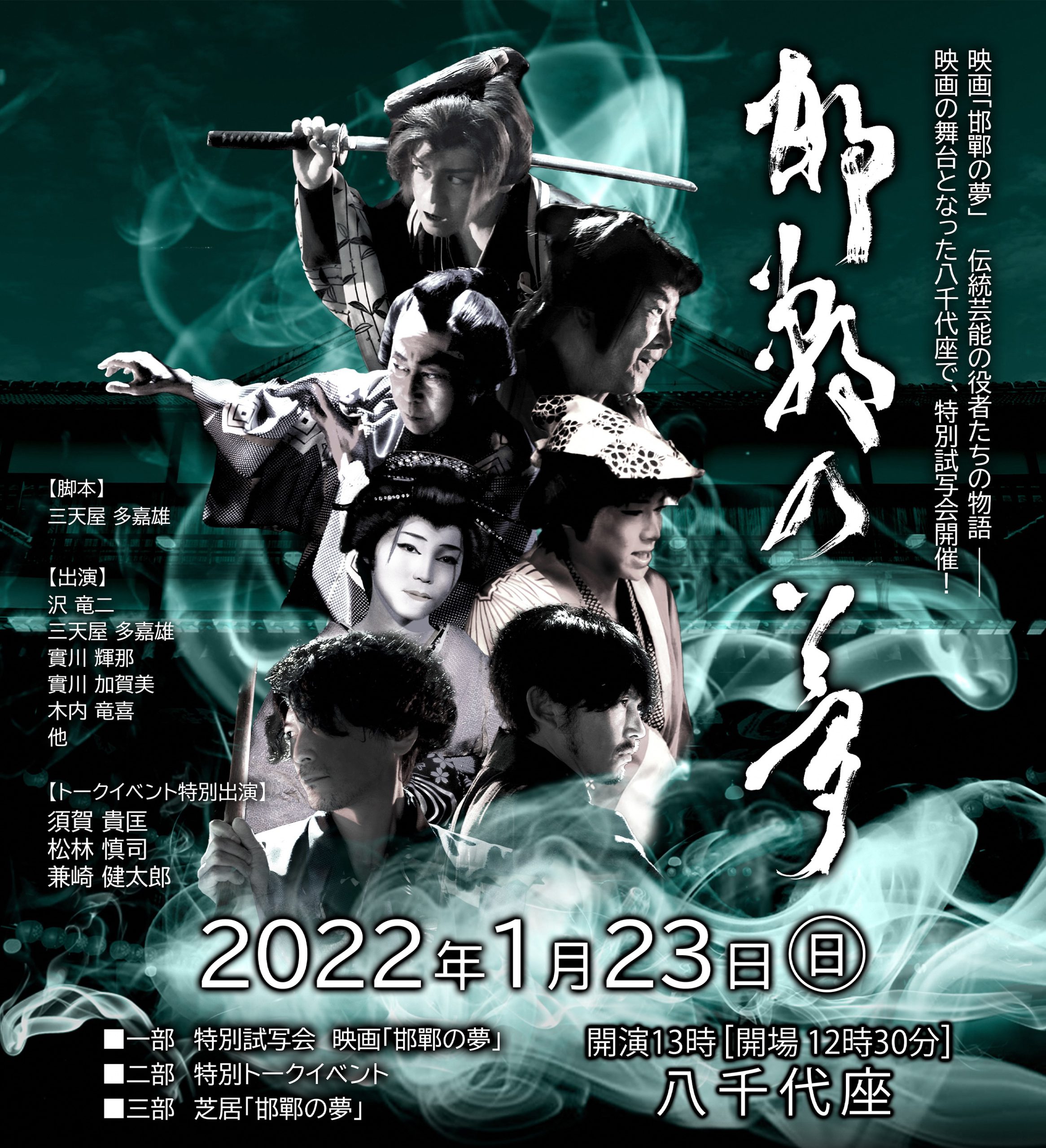映画「邯鄲の夢(かんたんのゆめ)」特別試写会: 山鹿のイベント