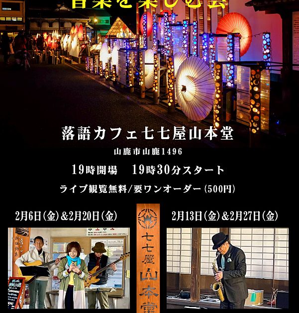 音楽イベント「歴史と光を愛でながら音楽を楽しむ会」